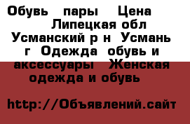 Обувь 2 пары, › Цена ­ 2 000 - Липецкая обл., Усманский р-н, Усмань г. Одежда, обувь и аксессуары » Женская одежда и обувь   